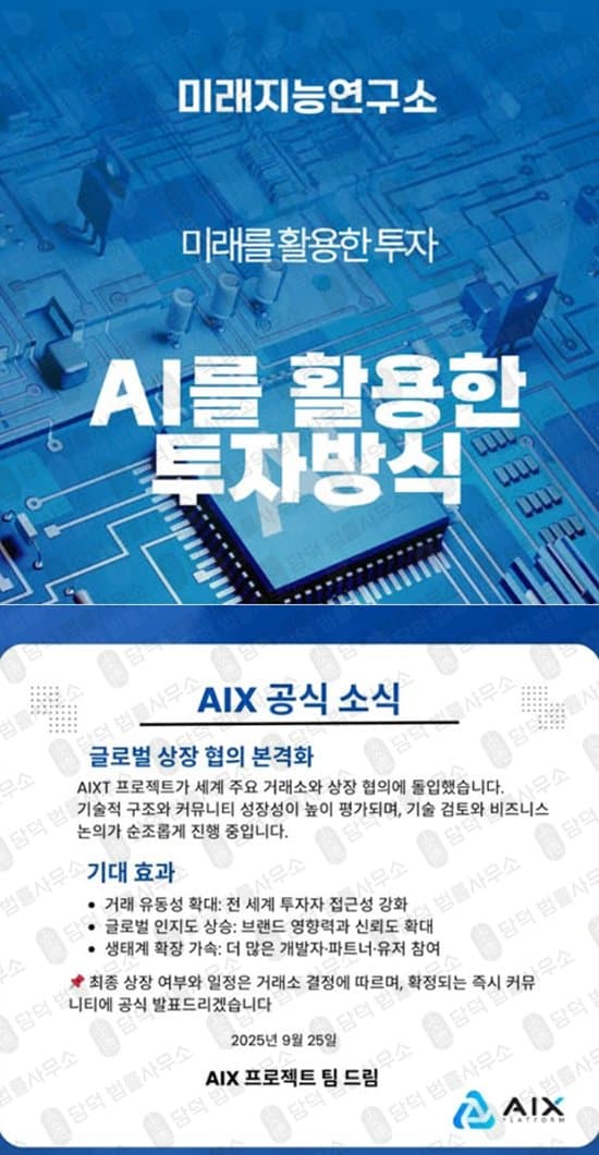이 사진은 담덕법률사무소에서 캡쳐해둔 토큰(AIXT) 관련 자료 사진입니다.
