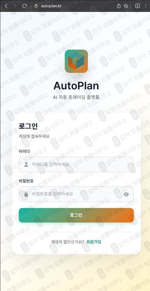 이 사진은 담덕법률사무소에서 캡쳐해둔 오토플랜(AutoPlan) 웹사이트 캡쳐 사진이며 URL은 autoplan.kr 입니다.