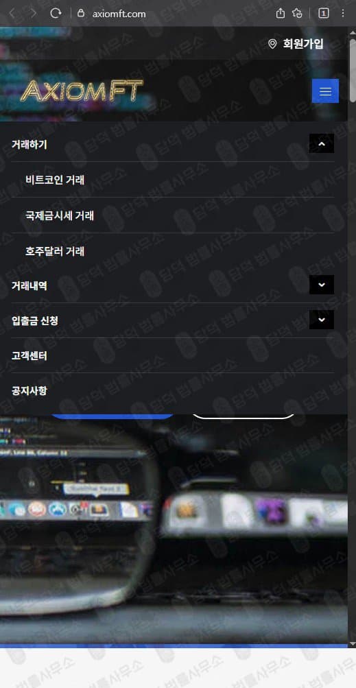 이 사진은 담덕법률사무소에서 캡쳐해둔 허위(Axiomft) 웹사이트 캡쳐 사진이며 URL은 axiomft.com 입니다.