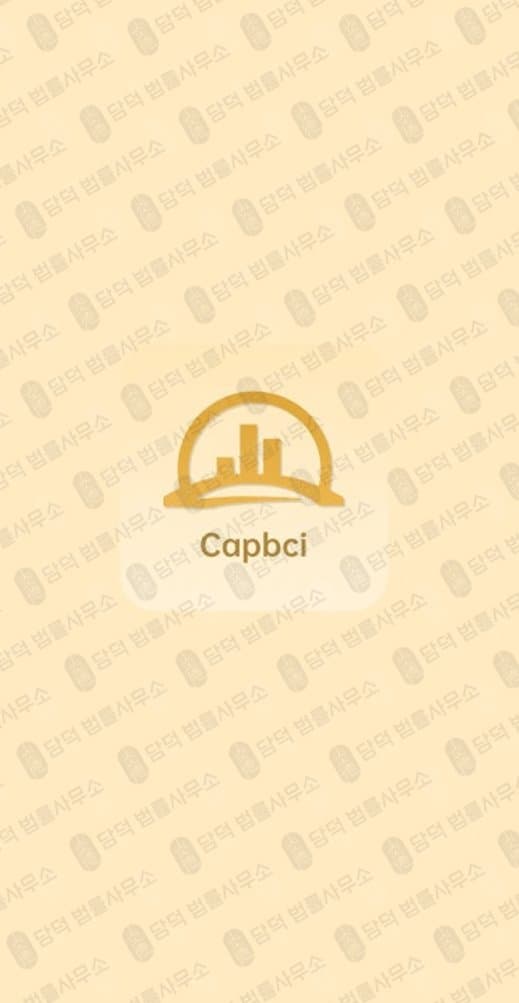 이 사진은 담덕법률사무소에서 캡쳐해둔 캡브릿지(Capbci) 웹사이트 캡쳐 사진이며 URL은 google.com 입니다.