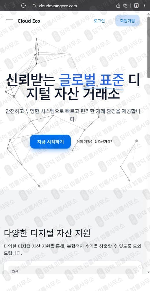 이 사진은 담덕법률사무소에서 캡쳐해둔 클라우드마이닝에코(Cloud Mining) 웹사이트 캡쳐 사진이며 URL은 cloudminingeco.com 입니다.