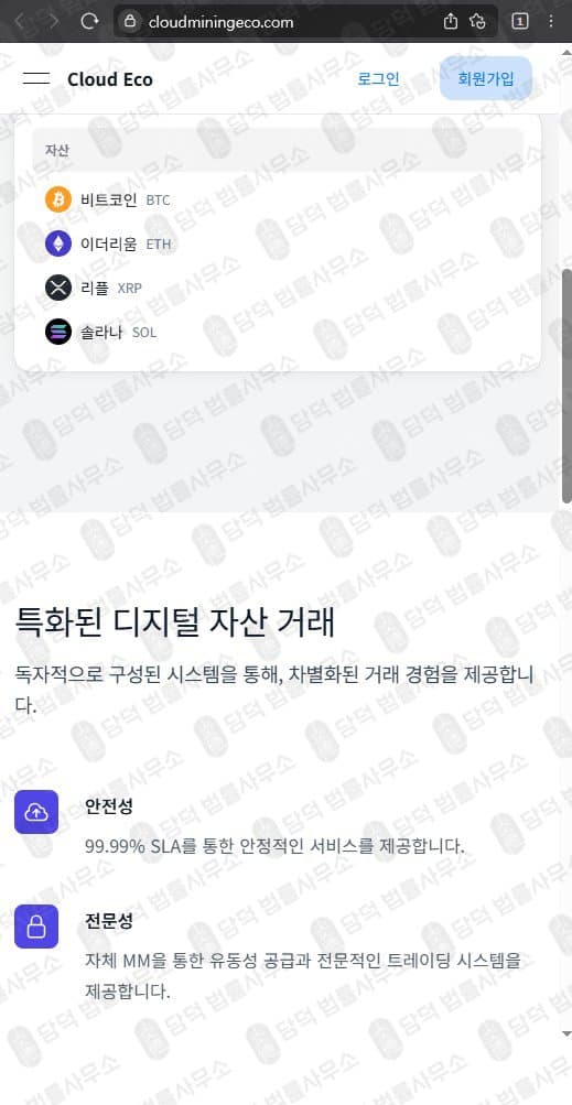 이 사진은 담덕법률사무소에서 캡쳐해둔 클라우드마이닝에코(Cloud Mining) 웹사이트 캡쳐 사진이며 URL은 cloudminingeco.com 입니다.