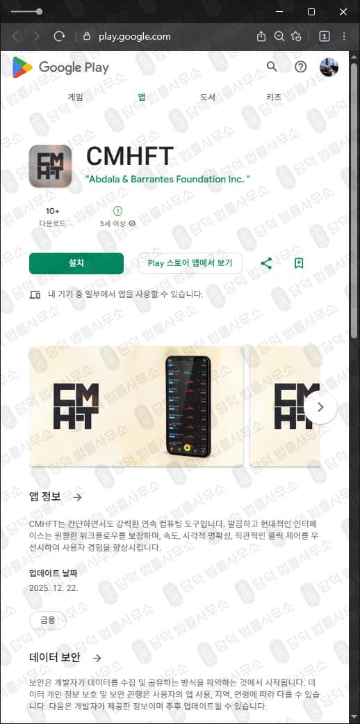 이 사진은 담덕법률사무소에서 캡쳐해둔 어플(CMHFT) 관련 자료 사진입니다.
