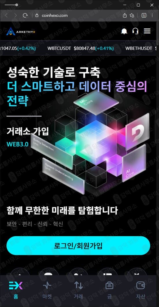 이 사진은 담덕법률사무소에서 캡쳐해둔 코인헥소(COINHEXO) 웹사이트 캡쳐 사진이며 URL은 coinhexo.com 입니다.