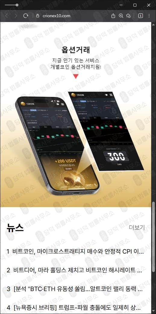이 사진은 담덕법률사무소에서 캡쳐해둔 크리온거래소(CRION) 웹사이트 캡쳐 사진이며 URL은 crionex10.com 입니다.