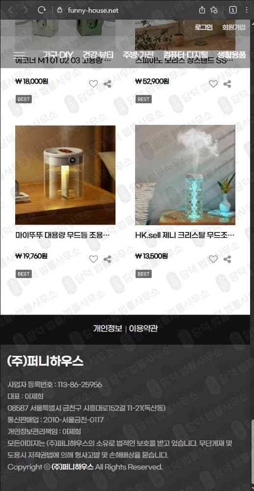 이 사진은 담덕법률사무소에서 캡쳐해둔 퍼니하우스(URL) 웹사이트 캡쳐 사진이며 URL은 funny-house.net 입니다.