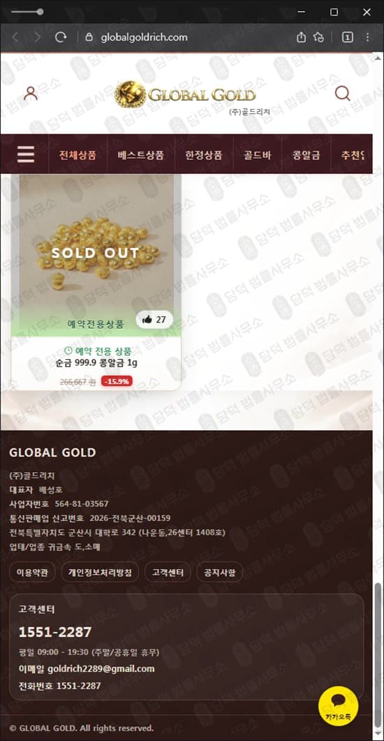 이 사진은 담덕법률사무소에서 캡쳐해둔 골드리치(GLOBALGOLD) 웹사이트 캡쳐 사진이며 URL은 globalgoldrich.com 입니다.