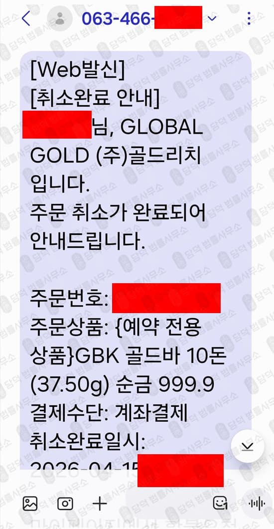 이 사진은 담덕법률사무소에서 캡쳐해둔 골드리치(GLOBALGOLD) 웹사이트 캡쳐 사진이며 URL은 globalgoldrich.com 입니다.