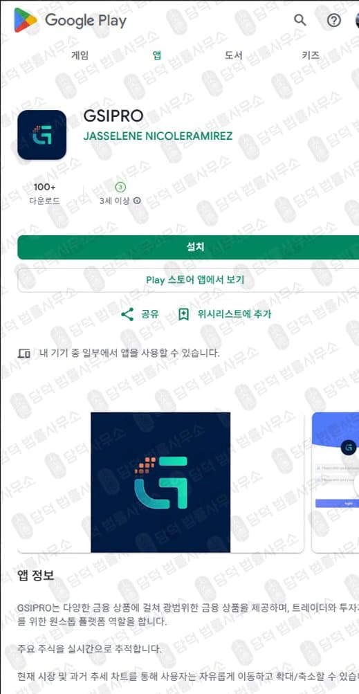 이 사진은 담덕법률사무소에서 캡쳐해둔 구글플레이스토어(GSIPRO) 관련 자료 사진입니다.