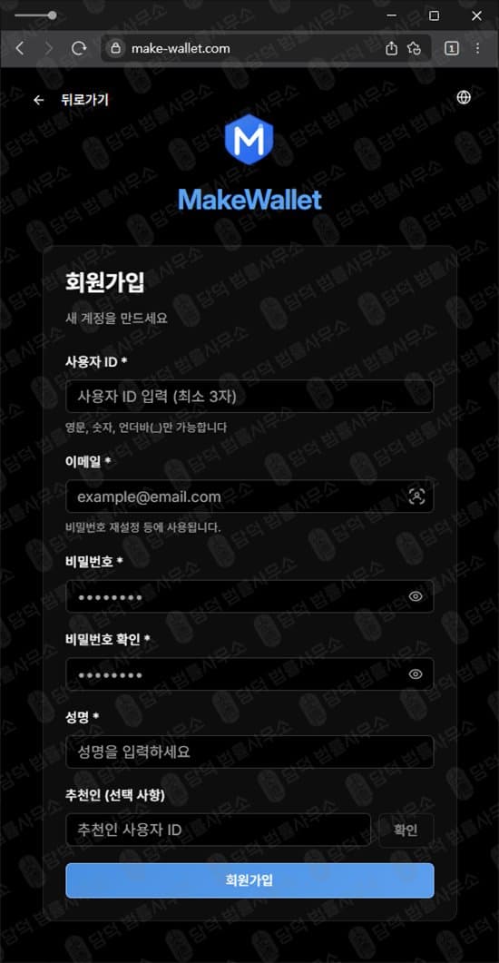 이 사진은 담덕법률사무소에서 캡쳐해둔 메이크(MakeWallet) 웹사이트 캡쳐 사진이며 URL은 make-wallet.com 입니다.