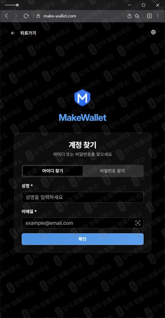 이 사진은 담덕법률사무소에서 캡쳐해둔 메이크(MakeWallet) 웹사이트 캡쳐 사진이며 URL은 make-wallet.com 입니다.