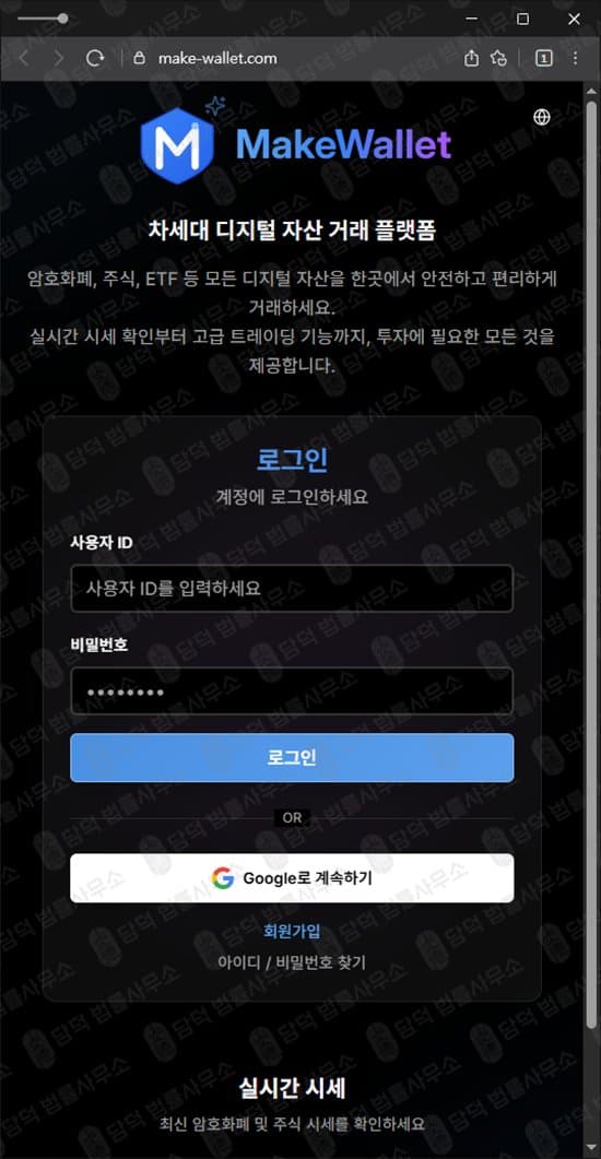 이 사진은 담덕법률사무소에서 캡쳐해둔 메이크월렛(MakeWallet) 웹사이트 캡쳐 사진이며 URL은 make-wallet.com 입니다.