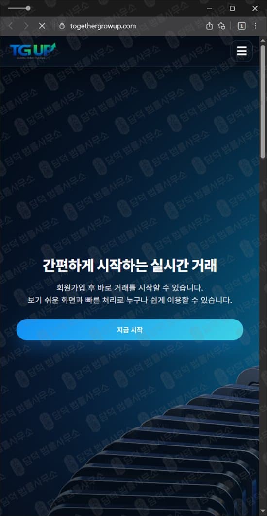 이 사진은 담덕법률사무소에서 캡쳐해둔 사칭(TG UP) 웹사이트 캡쳐 사진이며 URL은 togethergrowup.com 입니다.