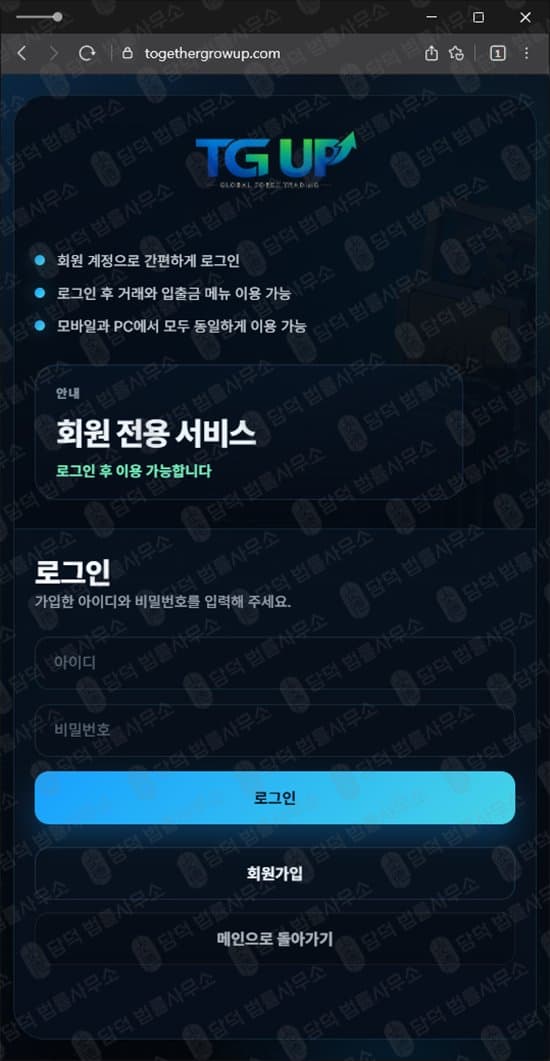 이 사진은 담덕법률사무소에서 캡쳐해둔 사칭(TG UP) 웹사이트 캡쳐 사진이며 URL은 togethergrowup.com 입니다.