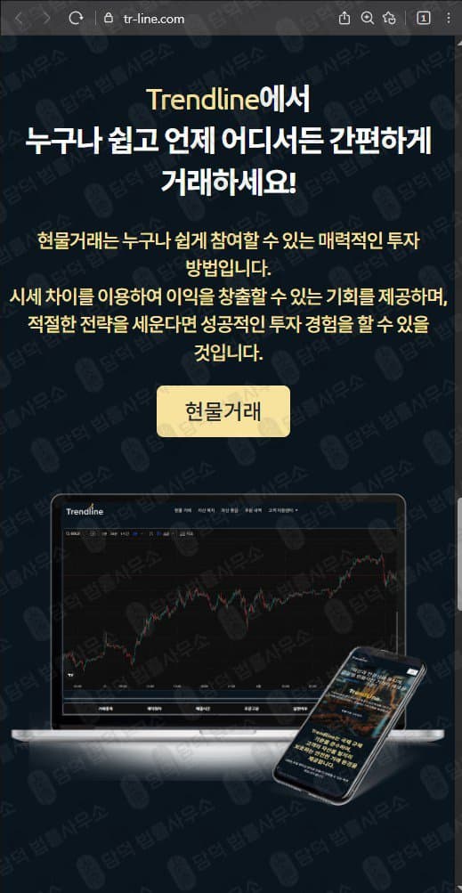 이 사진은 담덕법률사무소에서 캡쳐해둔 트렌드라인(Trendline) 웹사이트 캡쳐 사진이며 URL은 tr-line.com 입니다.