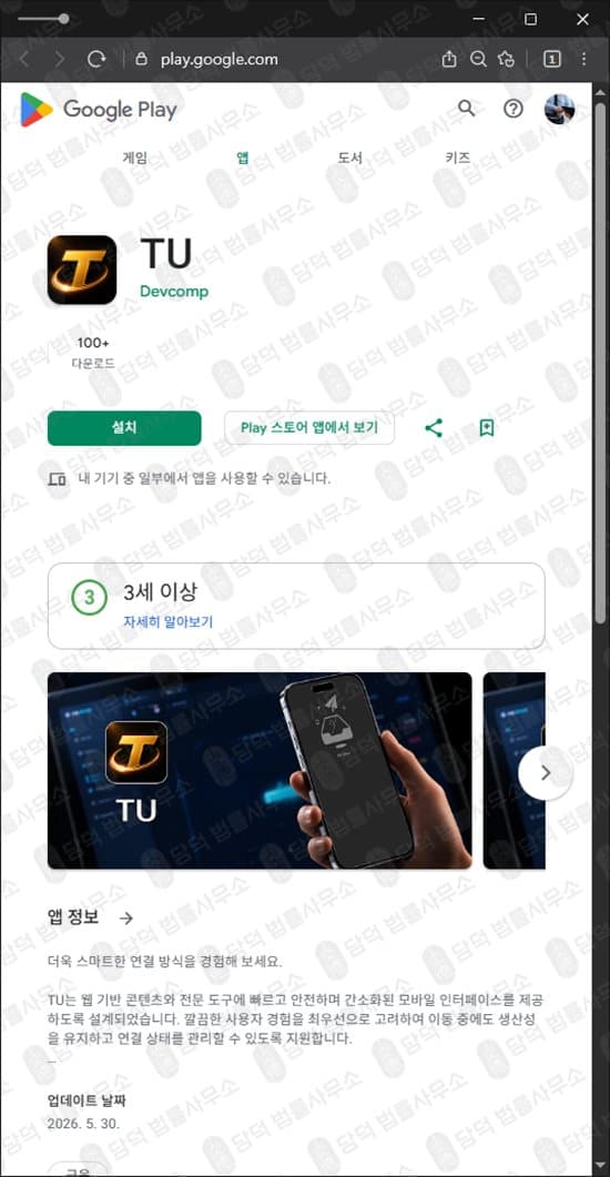 이 사진은 담덕법률사무소에서 캡쳐해둔 어플(TU) 웹사이트 캡쳐 사진이며 URL은 google.com 입니다.