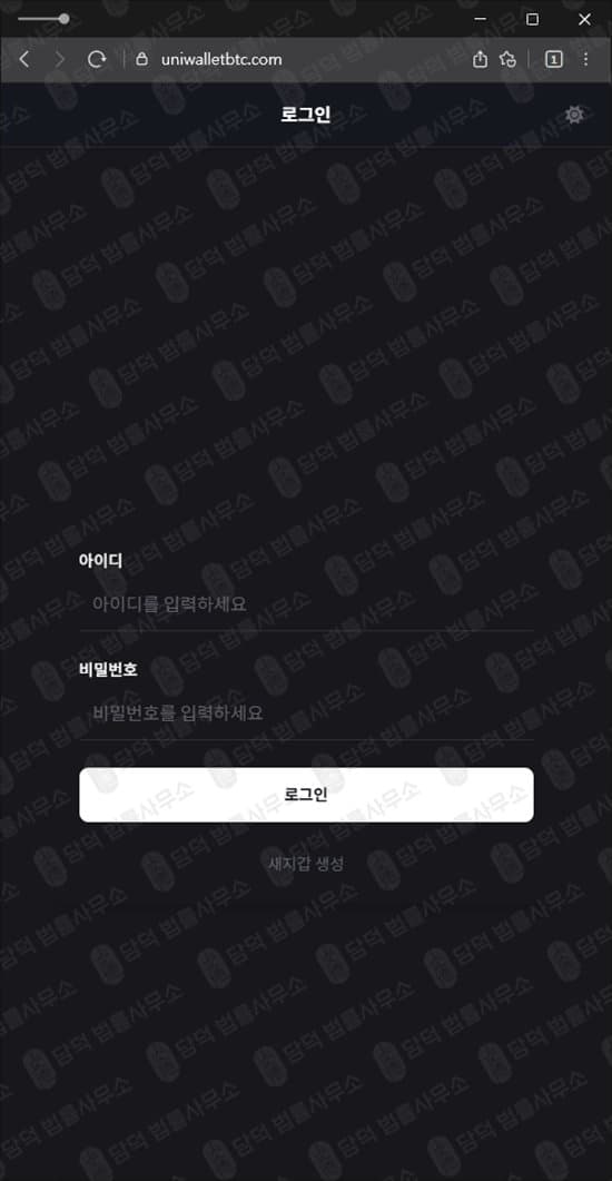이 사진은 담덕법률사무소에서 캡쳐해둔 유니월렛(Uniwallet) 웹사이트 캡쳐 사진이며 URL은 uniwalletbtc.com 입니다.