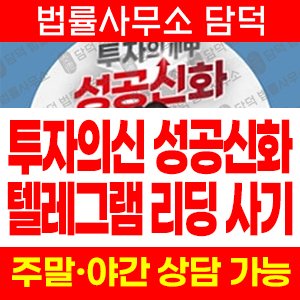 텔레그램(VIP) 사기 피해 정보 · 담덕법률사무소