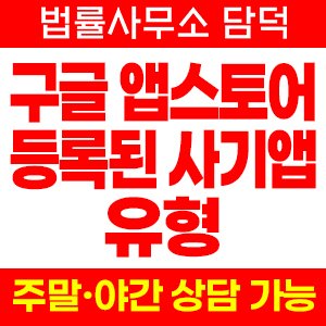 개발자 정보 점검, 구글 플레이스토어 등록 사기 어플 유형과 정식 등록 앱 확인 방법, 설치 투자 주의보