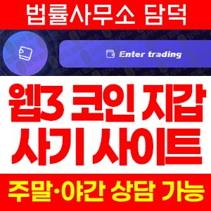 지갑(URL) 사기 피해 정보 · 담덕법률사무소