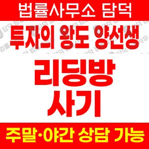투자의 사기 피해 정보 · 담덕법률사무소
