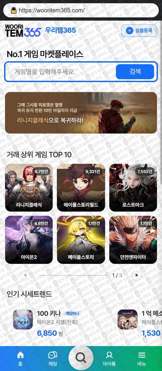 이 사진은 담덕법률사무소에서 캡쳐해둔 우리템(No) 웹사이트 캡쳐 사진이며 URL은 wooritem365.com 입니다.