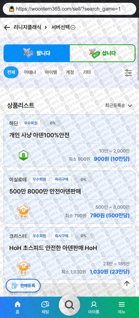 이 사진은 담덕법률사무소에서 캡쳐해둔 우리템(No) 웹사이트 캡쳐 사진이며 URL은 wooritem365.com 입니다.