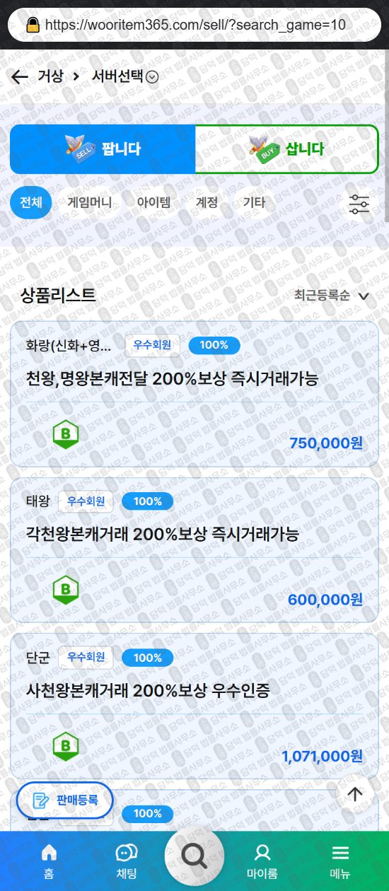 이 사진은 담덕법률사무소에서 캡쳐해둔 우리템(No) 웹사이트 캡쳐 사진이며 URL은 wooritem365.com 입니다.