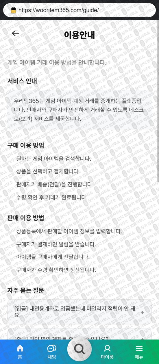 이 사진은 담덕법률사무소에서 캡쳐해둔 우리템(No) 웹사이트 캡쳐 사진이며 URL은 wooritem365.com 입니다.