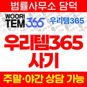우리템(No) 사기 피해 정보 · 담덕법률사무소