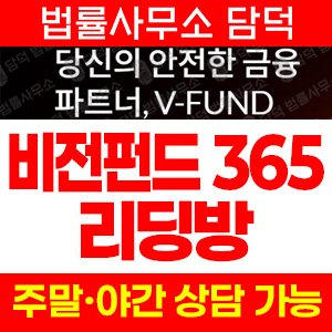 비전펀드(VisionFund365) 사기 피해 정보 · 담덕법률사무소