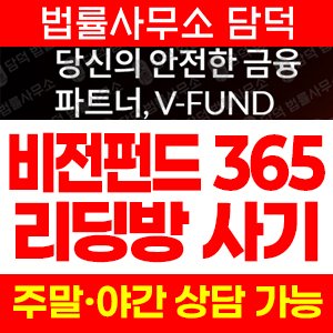 비전펀드(VisionFund365) 사기 피해 정보 · 담덕법률사무소