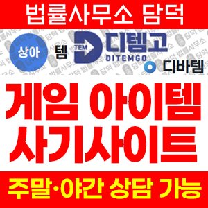 상아템(URL) 사기 피해 정보 · 담덕법률사무소