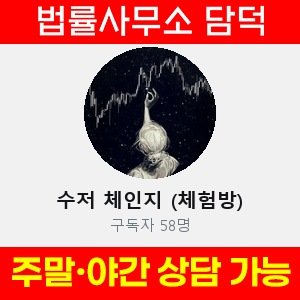 수저(VIP) 사기 피해 정보 · 담덕법률사무소