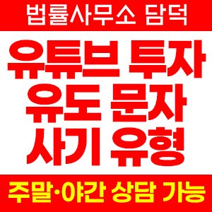 유튜브 사기 피해 정보 · 담덕법률사무소