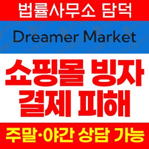 드리머마켓(SNS) 사기 피해 정보 · 담덕법률사무소