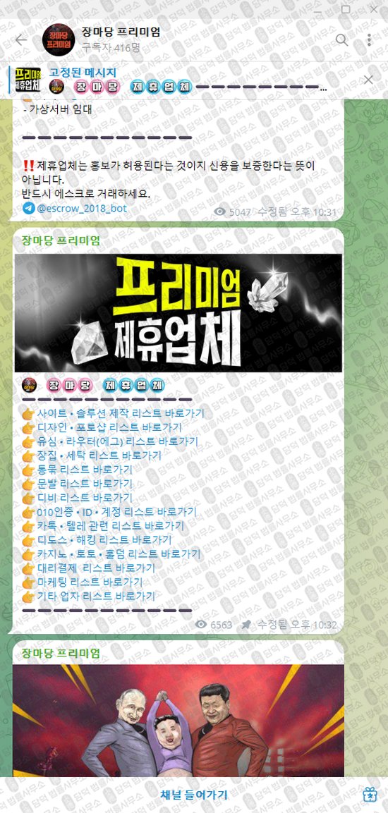 이 사진은 담덕법률사무소에서 캡쳐해둔 장마당(VIP) 웹사이트 캡쳐 사진이며 URL은 t.me 입니다.