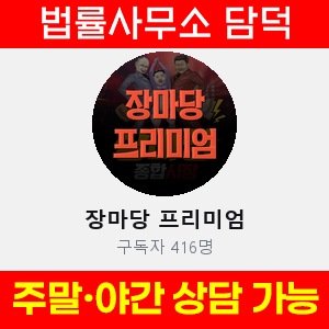 장마당(VIP) 사기 피해 정보 · 담덕법률사무소
