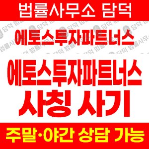 에토스 사기 피해 정보 · 담덕법률사무소