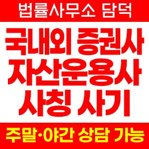 증권사 자산운용사 사칭 투자사기, 상호 도용 확인 방법 고객센터 사칭 출금 정지 확인 필요