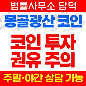 몽골광산 사기 피해 정보 · 담덕법률사무소