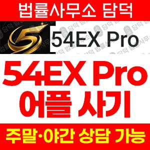 Pro 사기 피해 정보 · 담덕법률사무소