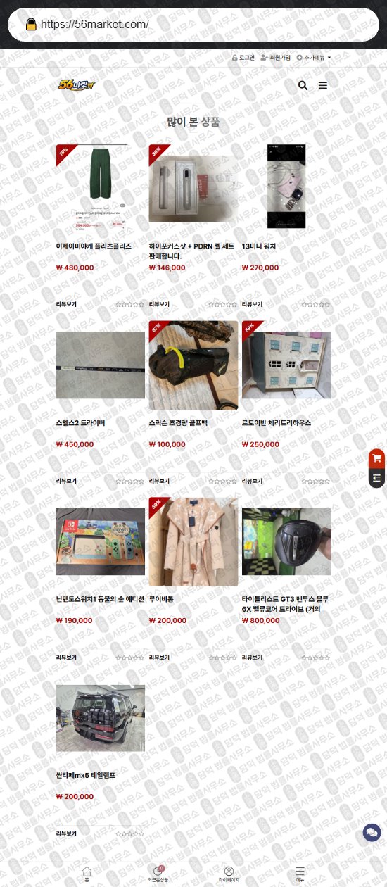 이 사진은 담덕법률사무소에서 캡쳐해둔 마켓닷컴(SNS) 웹사이트 캡쳐 사진이며 URL은 56market.com 입니다.