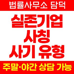 실존 기업 사칭 투자 사기 유형, 회사명 도용 확인 방법과 출금 정지 고객센터 연락 두절 신고, 확인 필요