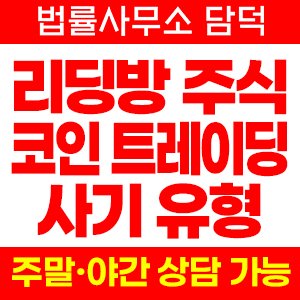 리딩방 정보방 투자 사기 유형, 단톡방 수익 인증 수법, 출금 거부와 연락 두절, 고객센터 신고 주의