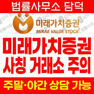 미래가치증권 사기 피해 정보 · 담덕법률사무소