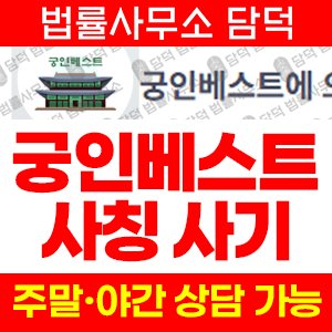 궁인베스트(URL) 사기 피해 정보 · 담덕법률사무소