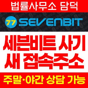 세븐비트(URL) 사기 피해 정보 · 담덕법률사무소