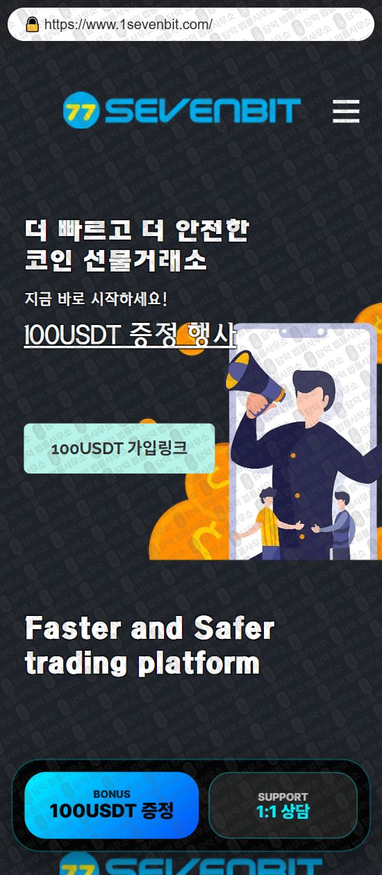 이 사진은 담덕법률사무소에서 캡쳐해둔 투세븐빗(SSL) 웹사이트 캡쳐 사진이며 URL은 1sevenbit.com 입니다.