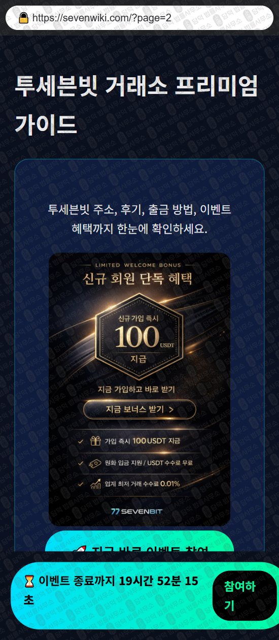 이 사진은 담덕법률사무소에서 캡쳐해둔 투세븐빗(SSL) 웹사이트 캡쳐 사진이며 URL은 1sevenbit.com 입니다.